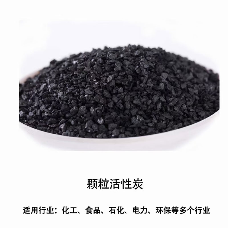 颗粒活性炭