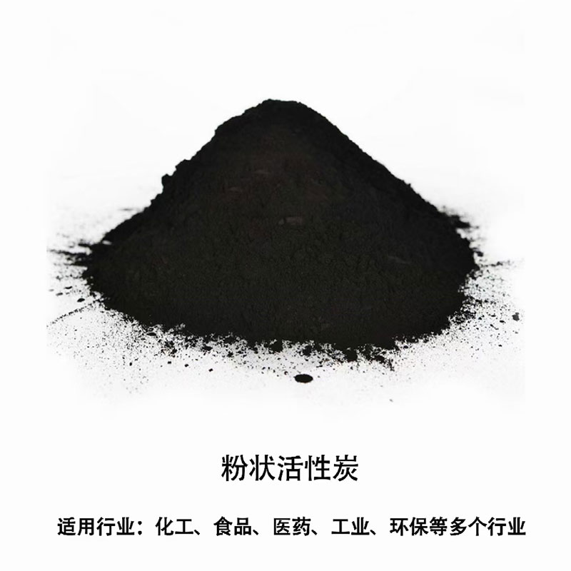 粉状活性炭