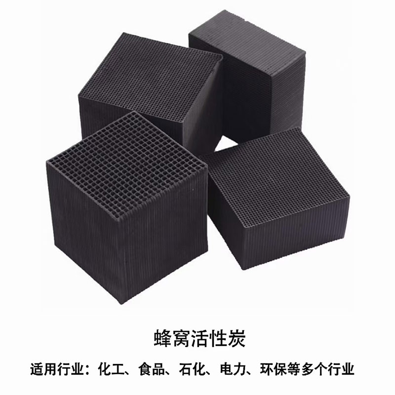 蜂窝活性炭