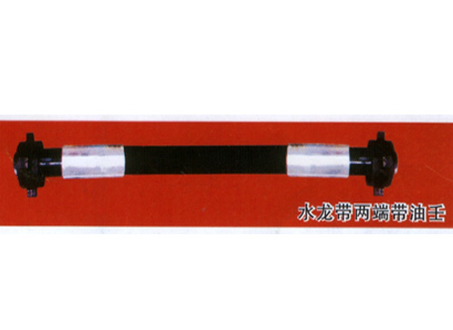 水龙带两端带油壬