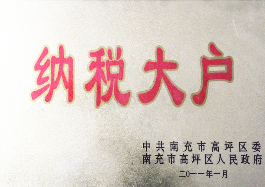 2011年1月获得纳税大户
