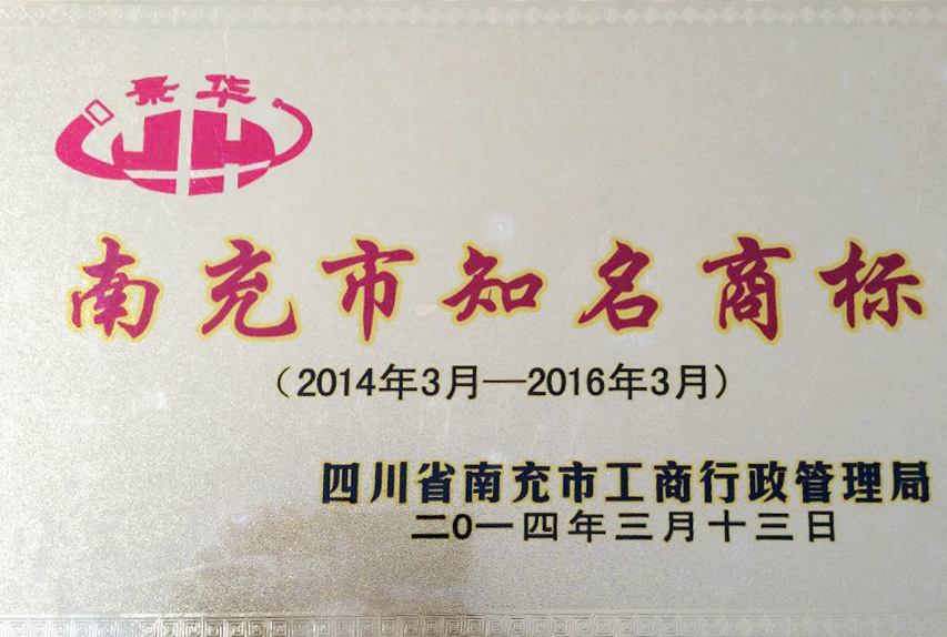景华（2014年3月-2016年3月）南充市知名商标