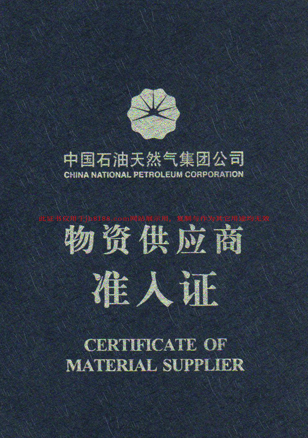 物资供应商市场准入证