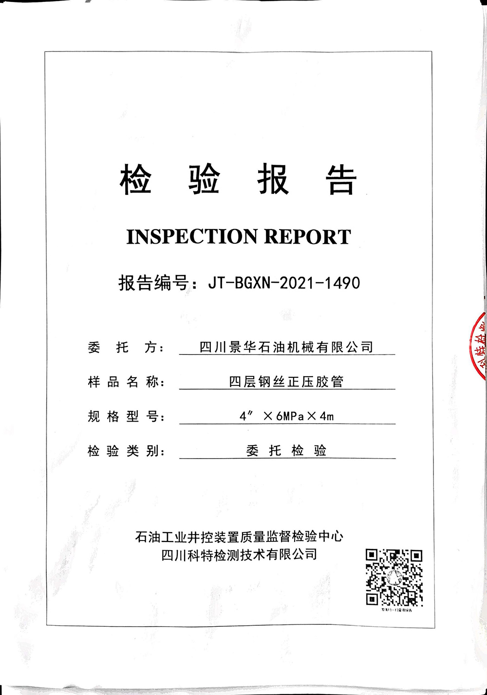 四层钢丝正压胶管JT-BGXN-2021-1490检验报告
