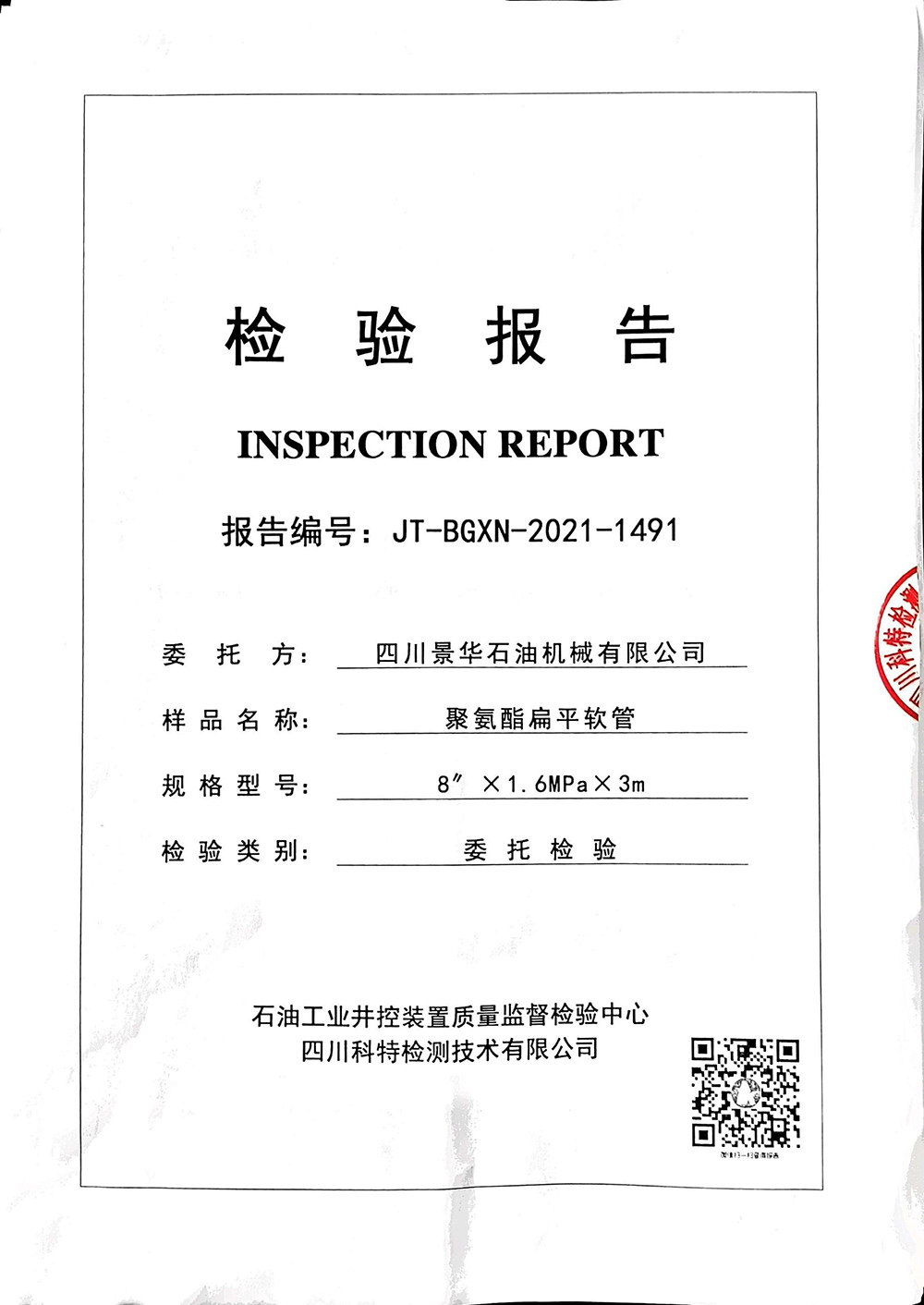 聚氨酯扁平管JT-BGXN-2021-1491检验报告