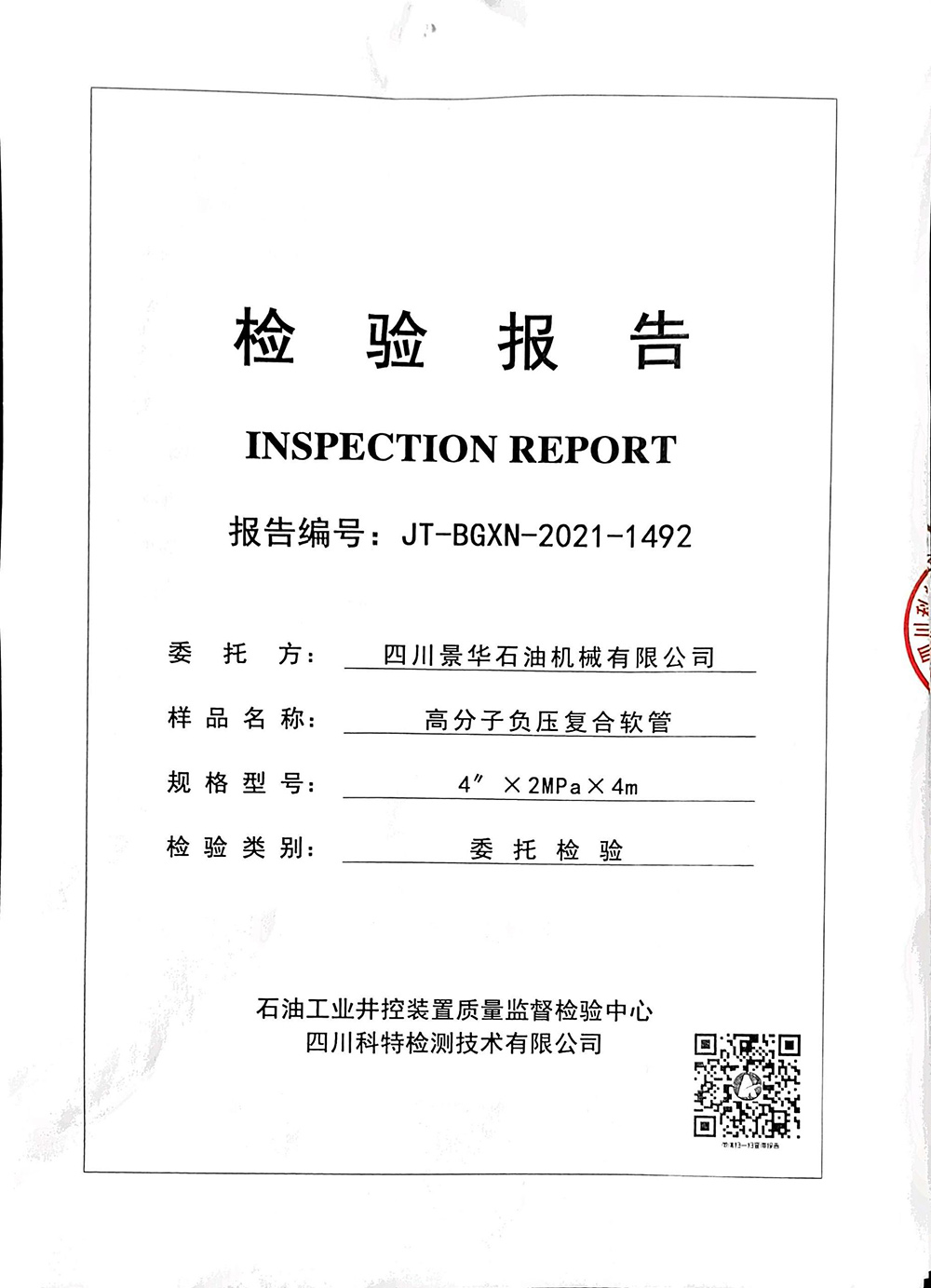 高分子负压复合软管JT-BGXN-2021-1492检验报告