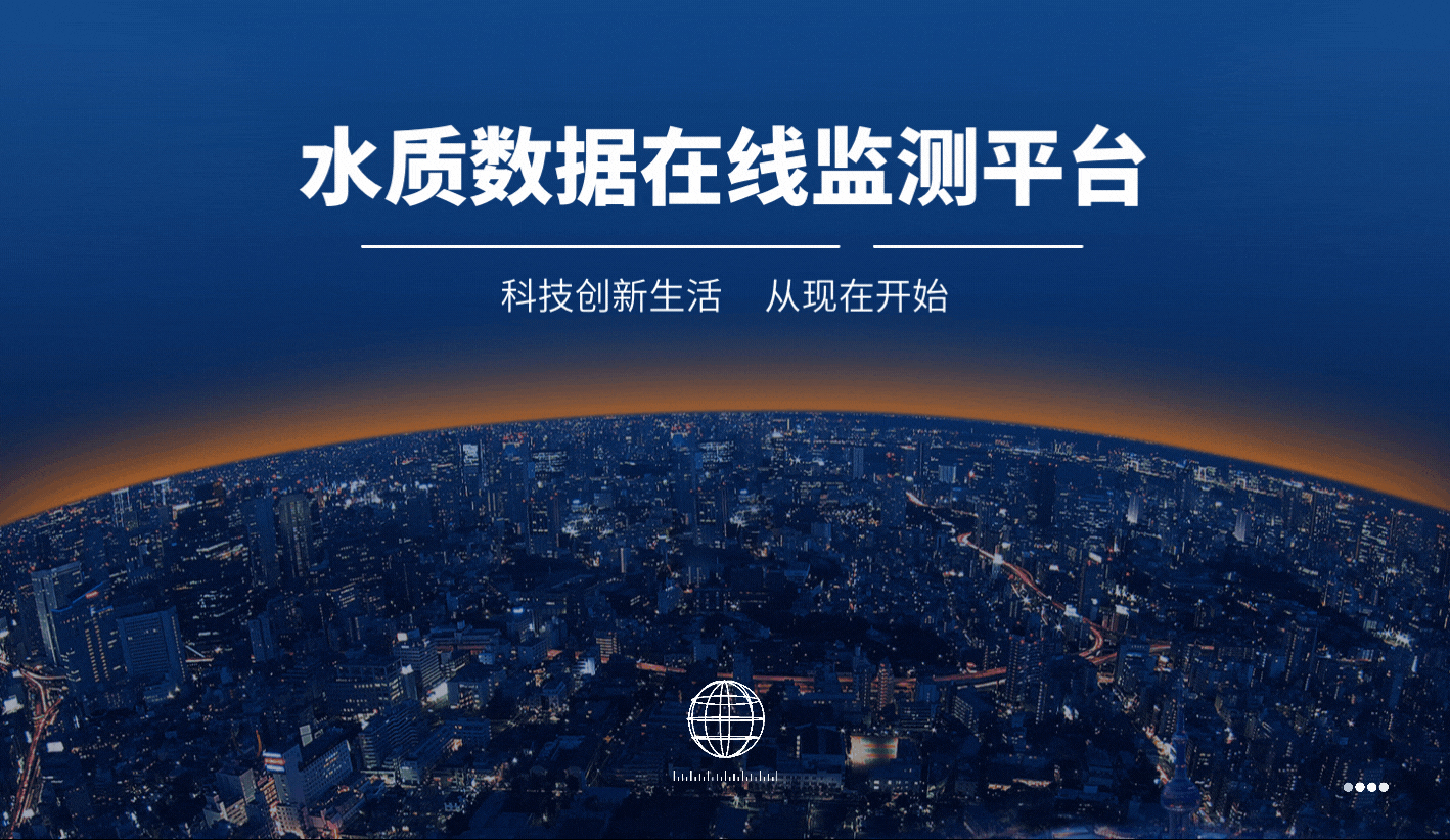 甘丹科技水质数据在线监测平台