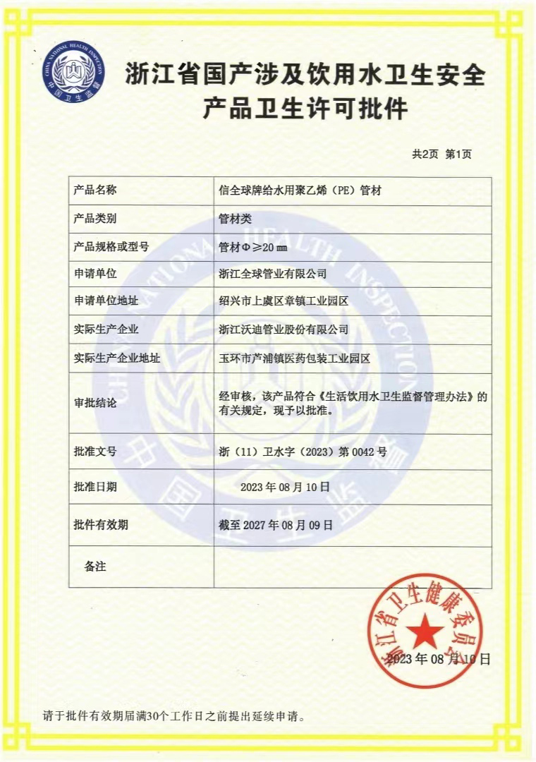 浙江省涉及饮用水卫生安全产品卫生许可批件