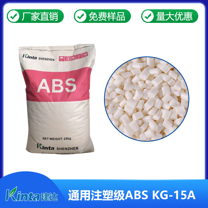 通用注塑级ABS KG-15A