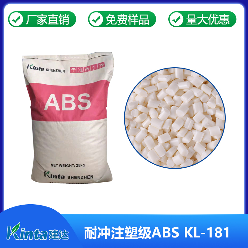 高流动注塑级ABS KL-181