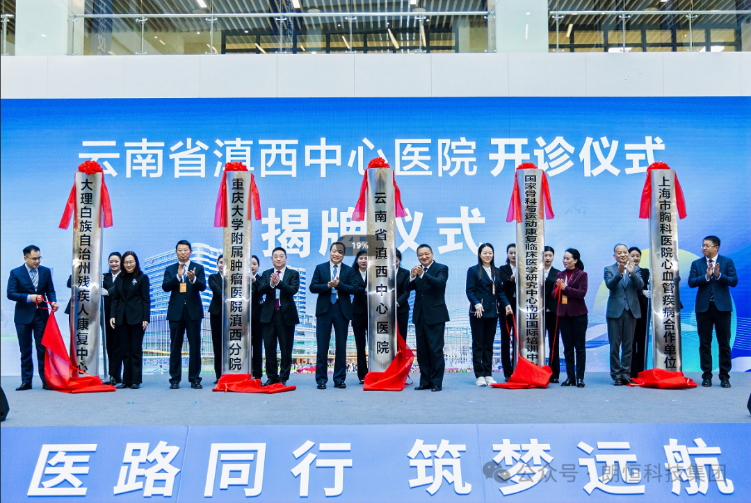 【使命必达 保质保交付】热烈祝贺云南省滇西中心医院开诊！