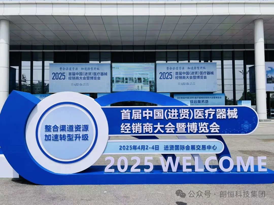 【创新医疗洁净科技 共筑医疗健康生态】朗恒科技亮相2025首届中国（进贤）医疗器械经销商大会暨博览会