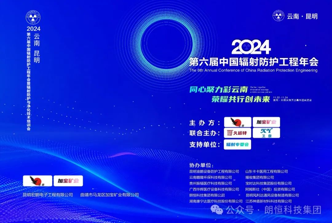 同心聚力彩云南 荣耀共行创未来 | 第六届中国辐射防护工程年会暨辐射防护与净化技术培训会开幕