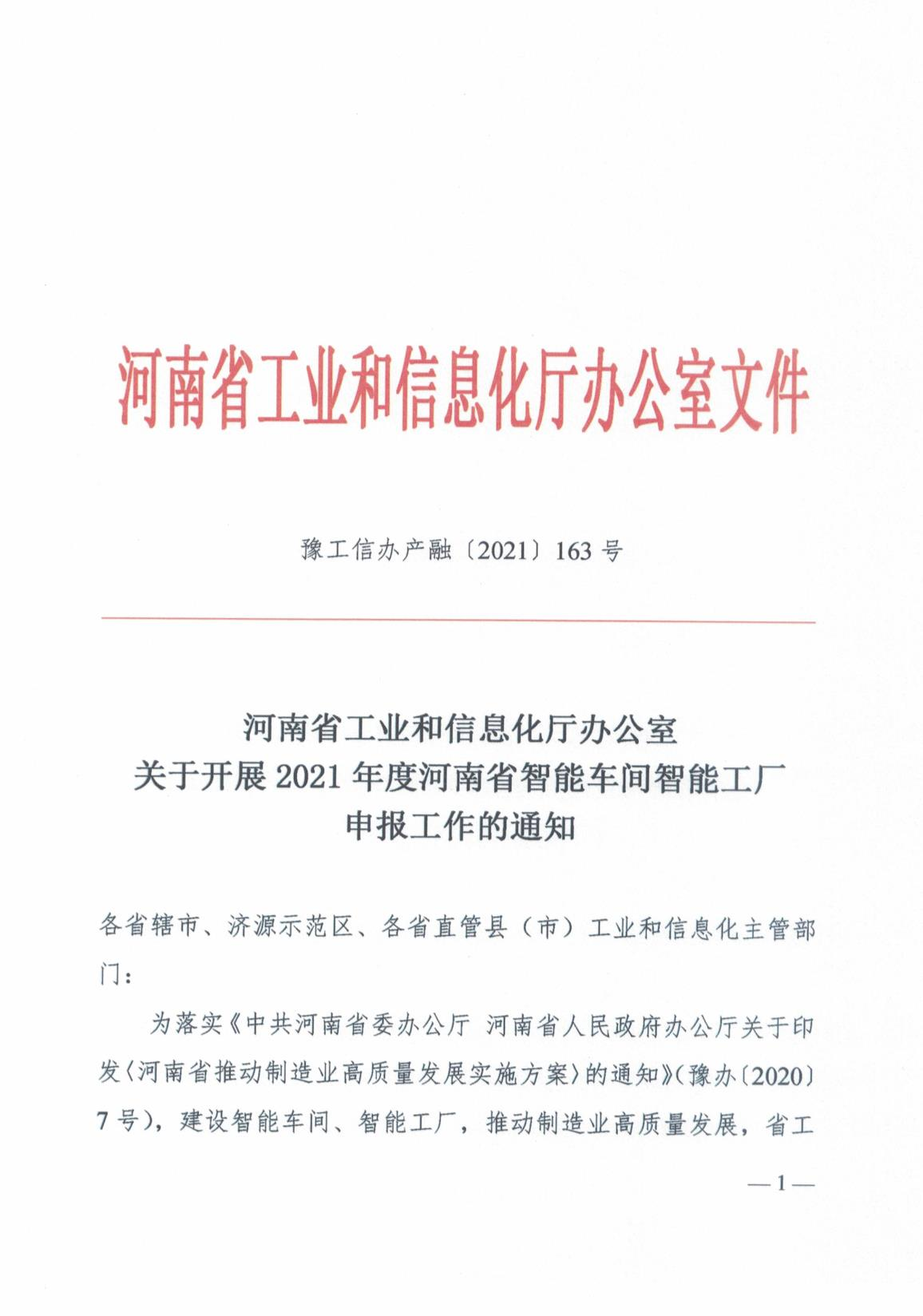 关于开展2021年度河南省智能车间智能工厂申报工作的通知