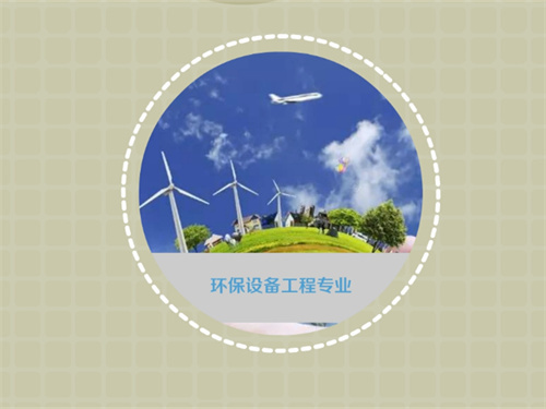 环境工程类专业