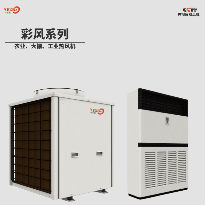 超低温商用空气源热泵热风机