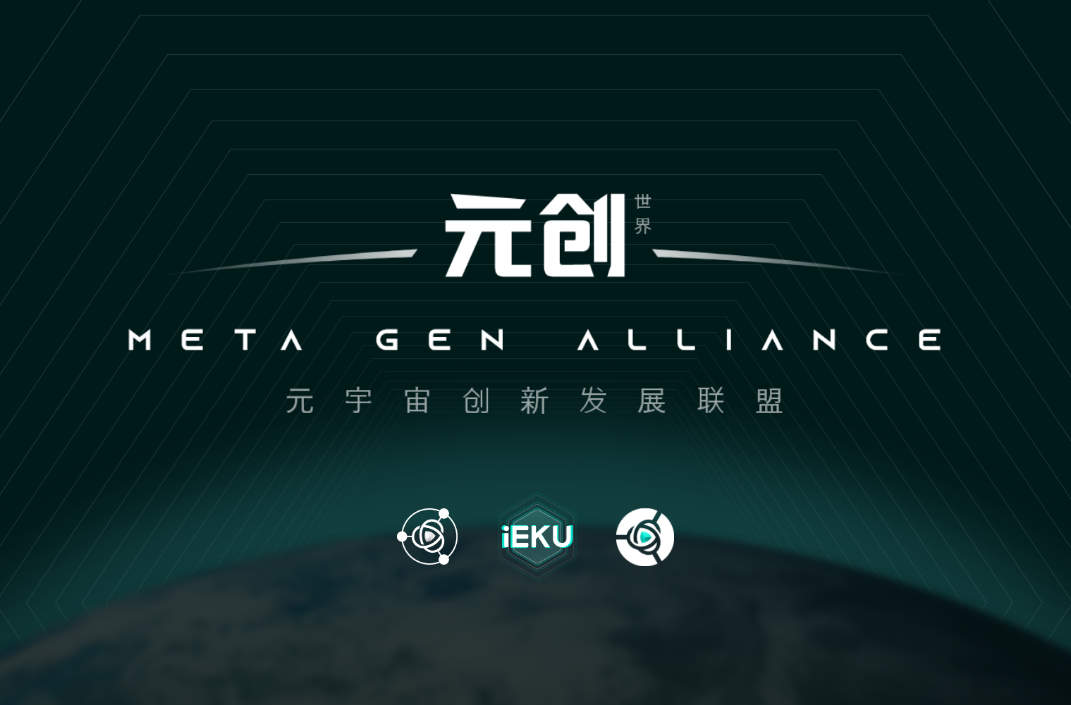 【动态】iEKU艺酷-元宇宙创新发展联盟成立，正式拉开数字市场的序幕