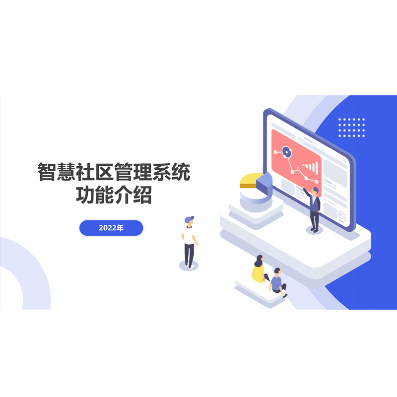 智慧社区方案