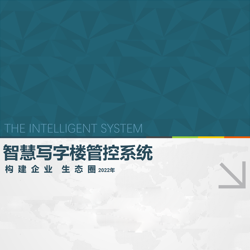 智慧商业方案