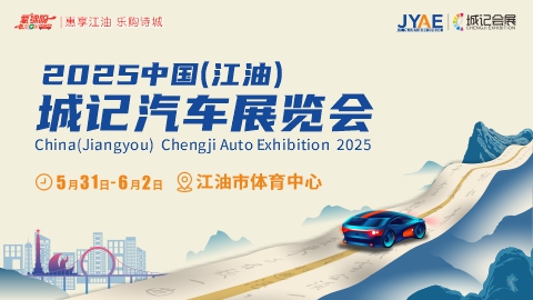 5月端午车市看江油！ 2025中国（江油）城记汽车展览会运营全面启动