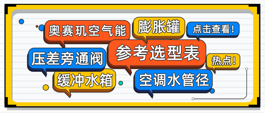 参考选型表：膨胀罐、缓冲水箱、压差旁通阀、空调水管径
