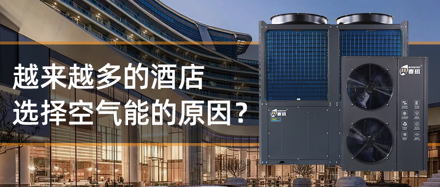 为什么越来越多的酒店选择使用空气能？