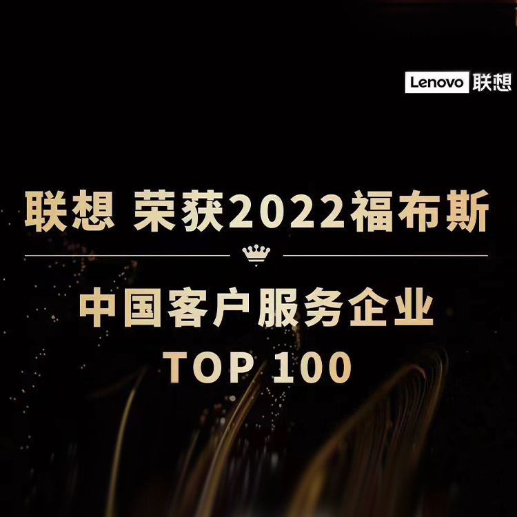 打造行业服务标杆，联想获2022福布斯中国客户服务企业TOP100大奖