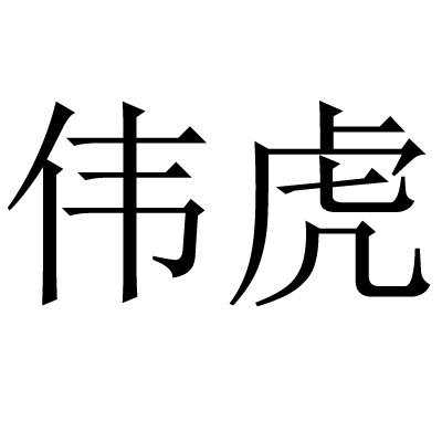 安保服装_警用服装_工装_校服制作_制式服装生产厂家_四川伟虎着装服饰有限公司