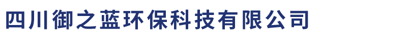 御之藍環保-四川御之藍環保科技有限公司