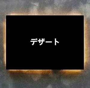 デザート