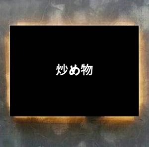 炒め物