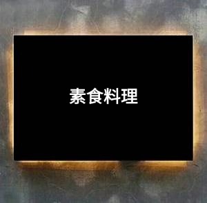 素食料理