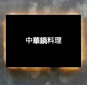 中華鍋料理
