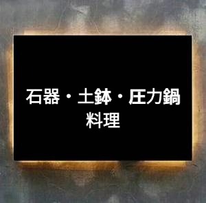 石器・土鉢・圧力鍋料理