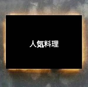 人気料理