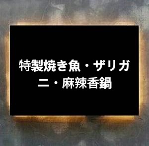 特製焼き魚・ザリガニ・麻辣香鍋