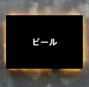 ビール