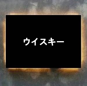 ウイスキー