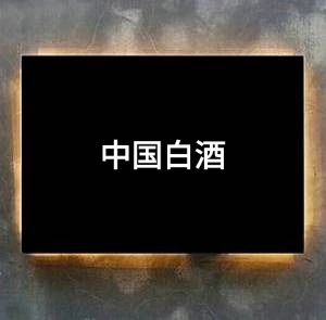 中国白酒