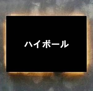 ハイボール