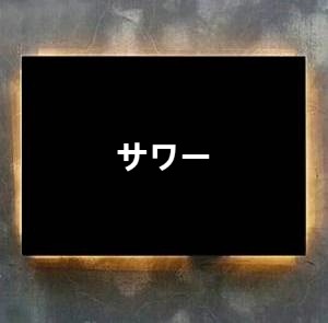サワー