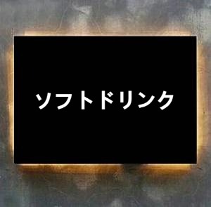 ソフトドリンク