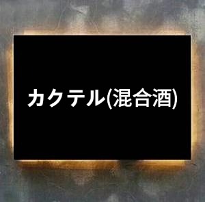 カクテル(混合酒)