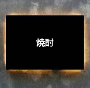 焼酎
