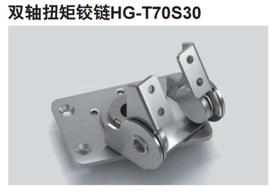 LAMP双轴扭矩铰链HG-T70S30