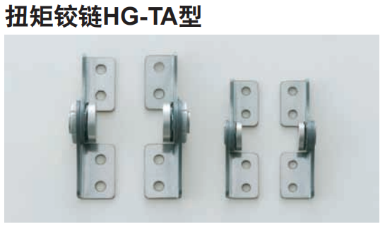 LAMP扭矩铰链HG-TA型