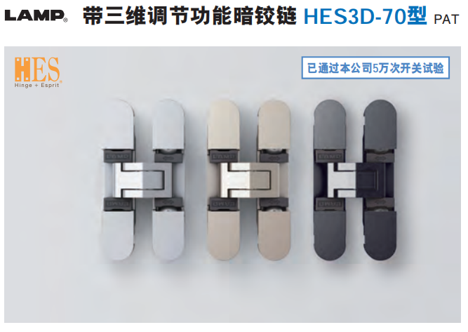 LAMP带三维调节功能暗铰链 HES3D-70型 