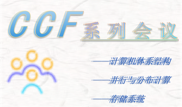 CCF推荐国际学术会议（期刊）——计算机体系结构/并行与分布计算/存储系统