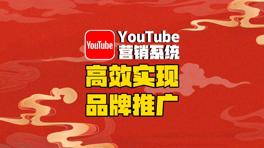 YouTube营销系统：高效实现品牌推广