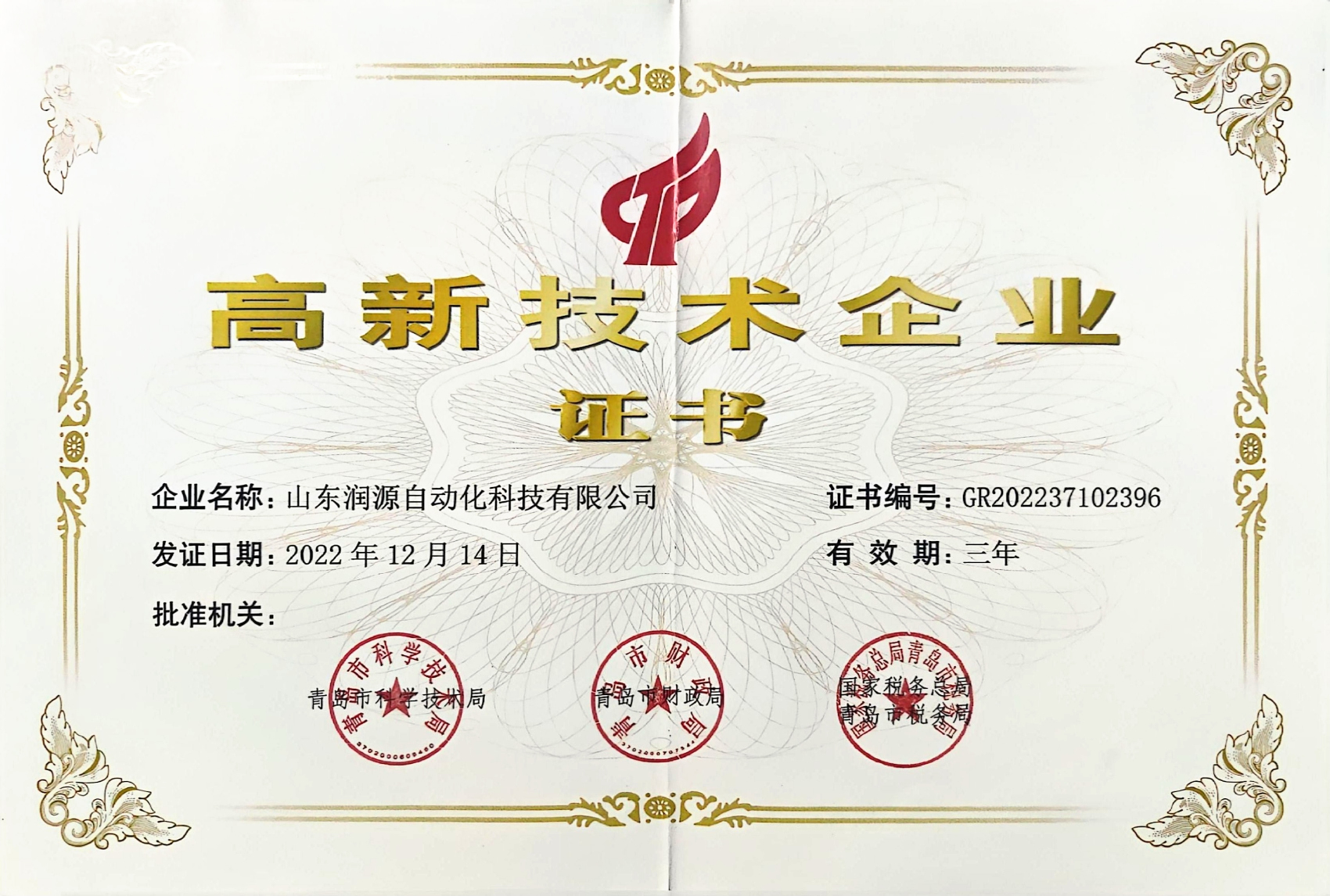 高新技术企业证书